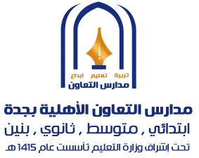 مدارس التعاون